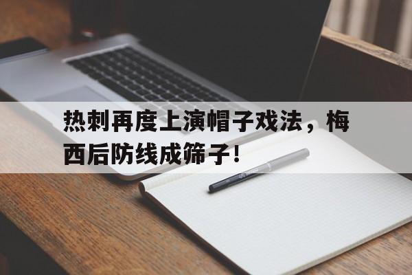 热刺再度上演帽子戏法，梅西后防线成筛子！